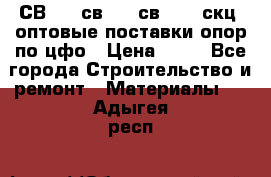  СВ 95, св110, св 164, скц  оптовые поставки опор по цфо › Цена ­ 10 - Все города Строительство и ремонт » Материалы   . Адыгея респ.